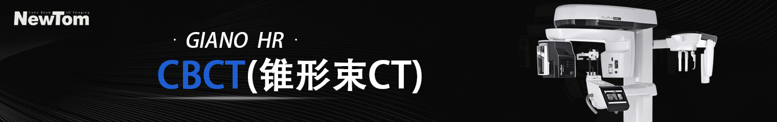 NewTom GiANO HR ——三合一錐形束CT